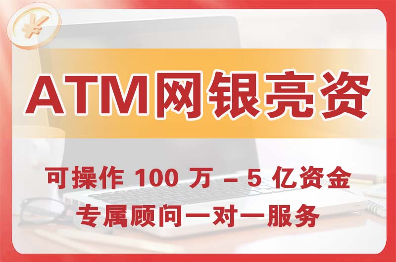 晋江ATM机、网银亮资显账