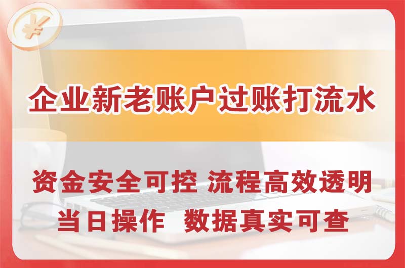 晋江企业新老账户过账打流水